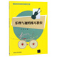樂(lè )理與視唱練耳教程/全國職業(yè)院校學(xué)前教育專(zhuān)業(yè)教材