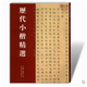 歷代小楷精選 王羲之黃庭經(jīng)等 中國歷代書法精選系列 楷書書法書籍 河南美術(shù)出版社