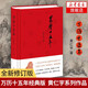 萬歷十五年 黃仁宇(版) 史記小說 明朝那些事兒 中國古代史通史中華書局精裝