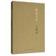 錢鐘書：七綴集（新版）