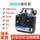 SM600遙控器鳳凰模擬器 G7 DCL DRL無人機(jī)穿越機(jī)固定翼直升機(jī)航模 SM600模擬遙控器六通道 美國手左手油門不回中