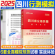 四川省考?xì)v年真題】中公2025四川省公務(wù)員考試真題 四川省考真題 四川公務(wù)員考試試卷 行測(cè)申論 歷年真題全套題庫(kù)2024四川省考?xì)v年真題套卷模擬題 行測(cè)模擬卷1本