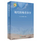 現(xiàn)代特殊營養(yǎng)學(xué) 蔣與剛郭長江主編 2020年10月參考書 人衛(wèi)社