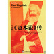 馬克思資本論傳