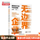 無(wú)邊界企業(yè)  數字時(shí)代下的平臺化轉型 張其亮 王韋瑋 著(zhù) 真實(shí)企業(yè)案例 中信書(shū)店