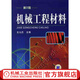 機械工程材料 *二2版 文九巴 機械工業(yè)出版社