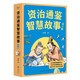 資治通鑒智慧故事：全三冊（百家講壇主講人、復旦大學歷史系副教授姜鵬親講，學而思網(wǎng)校爆火歷史思辨課改編。75堂課講解十六朝朝興衰榮辱，一千三百多年歷史風云。全彩插畫本）