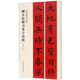 柳公權(quán)楷書集字春聯(lián)/春聯(lián)揮毫必備