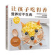 讓孩子吃得香營養(yǎng)好不生病  精心挑選健康膳食食譜，科學(xué)打造0-3歲兒童的喂養(yǎng)計(jì)劃