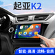 翔途航適用起亞K2中控顯示屏大屏導(dǎo)航倒車(chē)影像一體機(jī)影像導(dǎo)航 起亞K2/2011-2015款 四核(1+32G內(nèi)存) 官方標(biāo)配+倒車(chē)后視
