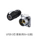 航空防水工業(yè)插頭插座LP20反裝電源方座快速接頭電源連接器LED顯示屏 焊錫接線(xiàn) 反裝 LP20-3芯 母頭+公座(黑色)