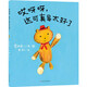 哎呀呀，這可真是太好了//荒井良二經(jīng)典作品 入選“百班千人”書(shū)單