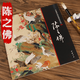 【包郵】中國畫大師經典系列叢書名家山水花鳥人物畫集畫冊畫譜（近現(xiàn)代） 陳之佛