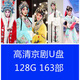 163部高清京劇戲視頻看戲機(jī)通用U盤128GB金屬U盤老人戲曲優(yōu)盤 高清京劇128G 163部 2.0 U盤