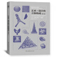 基礎(chǔ)造型系列教材 藝術(shù)設(shè)計的立體構(gòu)成（朝倉直巳經(jīng)典之作，《世界現(xiàn)代設(shè)計史》作者王受之推薦）