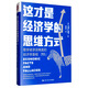這才是經(jīng)濟(jì)學(xué)的思維方式：看穿被謬誤掩蓋的經(jīng)濟(jì)學(xué)真相（第2版）
