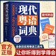 現(xiàn)代粵語詞典（正宗發(fā)音教學(xué)視頻 ） 零基礎(chǔ)入門自學(xué)廣東話輔導(dǎo)工具書