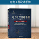 電力工程設計手冊20：架空輸電線(xiàn)路設計 [原《電力工程高壓送電線(xiàn)路設計手冊（第2版）》修訂版]