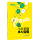 新東方 一本搞定小學(xué)英語(yǔ)核心短語(yǔ) 全國(guó)通用版 ?？汲Ｓ靡谆煲族e(cuò)核心短語(yǔ)詞組【王芳直播推薦】