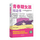 青春期女孩枕邊書 10-18歲父母送給孩子叛逆期的身心成長(zhǎng)手冊(cè)兒童心理學(xué)青少年性教育育兒書籍必讀正版家庭教育  