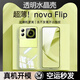 莫維斯適用華為Nova Flip手機殼透明新款novaflip全包防摔超薄散熱透氣保護套簡(jiǎn)約男女四角防摔新高品質(zhì) 華為Nova Flip【全包高品質(zhì)透明殼】