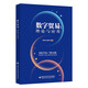 數(shù)字貿(mào)易：理論與應(yīng)用