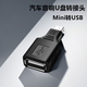 昊微 汽車音響OTG轉接頭老款車載Mini轉USB母口連接優(yōu)盤MP4/3車用音箱聽歌用T型口轉換線V3插口轉接器 車用U盤轉接頭【Mini USB接口】 1個裝