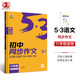 曲一線 初中同步作文 八年級(jí) 53中考語文專項(xiàng)2025版五三