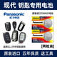 松下電池適用于北京現代ix35鑰匙電池名圖瑞納悅動(dòng)朗動(dòng)汽車(chē)遙控鑰匙智能鎖電子【持久款2032】 2粒裝