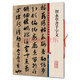 彩色放大本中國著名碑帖·智永草書千字文