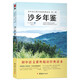 沙鄉年鑒 奧爾多·利奧波德 自然文學(xué)三部曲之一 青少年世界文學(xué)名著(zhù)讀物 初中生課外閱讀推薦書(shū)籍
