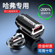 適用哈弗H9 H6 M6大狗猛龍點煙器轉(zhuǎn)換迷你車載充電器頭超級快充 哈佛專用+單頭（無數(shù)據(jù)線）