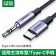 綠聯(lián) Type-c轉3.5mm音頻線(xiàn)車(chē)用AUX轉換線(xiàn)耳機接口車(chē)載音響箱轉接頭適用小米9華為P30手機 深空灰 1米