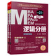 mba聯(lián)考教材2023 邏輯分冊 孫勇 管理類(lèi)聯(lián)考? MBA MPA MPAcc MEM