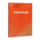 【人大社直營(yíng)】市場(chǎng)營(yíng)銷(xiāo)學(xué)通論（第8版）（21世紀市場(chǎng)營(yíng)銷(xiāo)系列教材） 教材