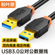 秋葉原(CHOSEAL高速USB3.0打印機數據線(xiàn)公對母 AM/BM 方口移動(dòng)硬盤(pán)盒顯示器傳真機頂盒電源數據連接線(xiàn) USB公對公3.0 3米黑色接頭