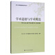 學術道德與學術規(guī)范：信息化時代的要求與演進