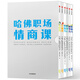 哈佛職場情商課 幸福感+恢復(fù)力+專注力+同理心+影響力+領(lǐng)導(dǎo)力（套裝共6冊） 中信出版社