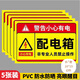 壹居長寧配電箱標(biāo)識PVC安全警告有電危險標(biāo)志牌配電箱貼20*15cm 5片裝