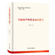 全面從嚴治黨永遠在路上(精)/新時(shí)代全面從嚴治黨研究叢書(shū)