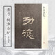 正版楊淮表紀東漢隸書書法字帖原碑原帖楊淮表記摩崖西狹頌/歷代善本碑刻周俊杰河南美術(shù) 楊淮表紀 清拓本