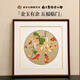 南京歷代云錦博物館南京云錦研究所錦鯉裝飾畫(huà)新中式刺繡客廳臥室餐廳掛畫(huà)禮品送人 三則五福雙寶鏡框 34.5*34.5