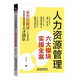 人力資源管理六大模塊實(shí)操全案 人力資源管理六大模塊實(shí)操全案