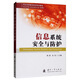 信息系統(tǒng)安全與防護(hù)