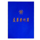 燕京成文厚 101-8 支票領(lǐng)用登記本 16開支票記錄本 支票登記簿262*192mm財(cái)務(wù)單據(jù)