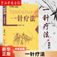 正版一針療法靈樞詮用高樹中中醫(yī)臍療大全中醫(yī)養(yǎng)生入門經(jīng)絡(luò)穴位家庭養(yǎng)生中醫(yī)針灸自學(xué)基礎(chǔ)理論書零基礎(chǔ)學(xué)針灸學(xué)黃帝內(nèi)經(jīng)內(nèi)針靈樞經(jīng) 一針療法(靈樞詮用)