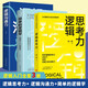 【全3冊】邏輯思考力+ 邏輯溝通力+簡單的邏輯學 如何有邏輯地說服人說話的藝術 高情商聊天術邏輯