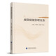 預算績(jì)效管理實(shí)務(wù)