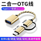 艾瑩者OTG轉接頭二合一數據線(xiàn)Type-C安卓Micro usb轉化器適用華為小米vivooppo手機U盤(pán)連接線(xiàn)多功能下載 二合一OTG轉接線(xiàn)【尊貴金】 1個(gè)裝