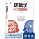 邏輯學(xué)入門(mén)很簡(jiǎn)單 邏輯學(xué)基礎 三段論 推理 歸納